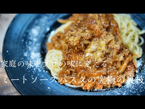 【ミートソースパスタ】プロが教える普段のミートソースが劇的に美味しくなるコツ【完全保存版】