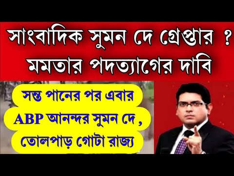 সাত সকালেই গ্রেপ্তার সুমন দে, ABP আনন্দ এডিটর ? একের পর এক সাংবাদিক , মমতার পদত্যাগের দাবি উঠলো