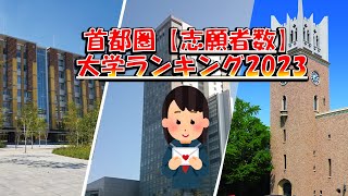 首都圏【私立大学人気ランキング】2023！！