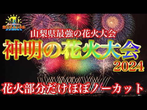 【山梨.花火】山梨最強の花火大会　神明の花火大会2024