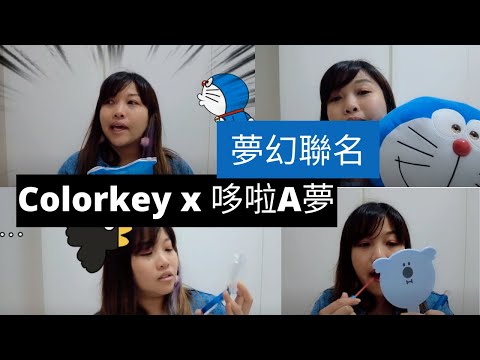 凯西 Vlog 49: 《開箱》夢幻聯名，Colorkey x 哆啦A夢化妝品。高顏值，可可愛愛的藍胖子。