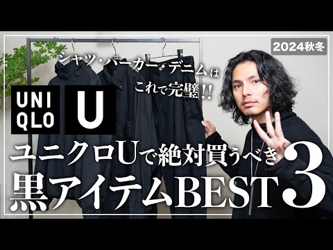 【完全版】ユニクロUで絶対買うべき黒アイテム「３選」【メンズおすすめ】