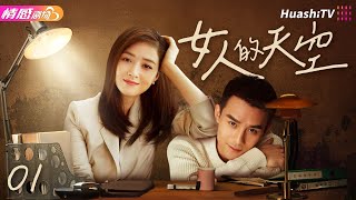 【#蒋欣 #王凯 】《女人的天空》EP01 女大學生嫁進農村搞事業，三姑六婆煩不勝煩，一場生活巨變卻打得她措手不及……#中國電視劇 #中国电视剧