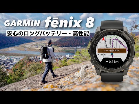 【最高の相棒】登山で試すGARMINの最新フラッグシップモデルfēnix 8