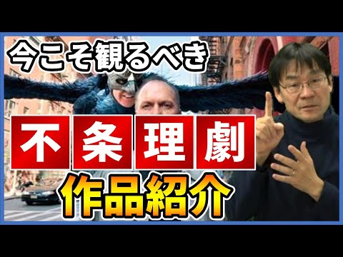 今こそ観るべき不条理演劇～「犀」「バードマンーあるいは(無知がもたらす予期せぬ奇跡)」～