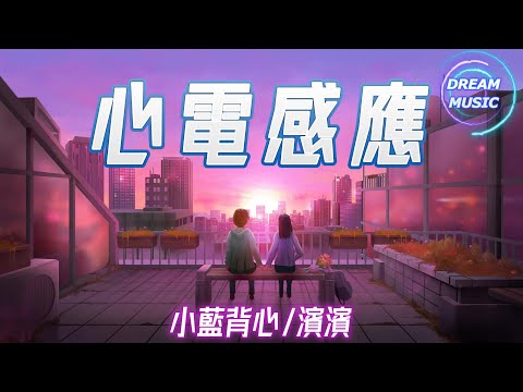 小藍背心/濱濱《心電感應》『這就是我最幸福的療效』【動態歌詞】