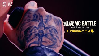 T-Pablow champion verse Select/さいたまスーパーアリーナ 凱旋MC battle