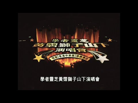 黄霑~獅子山下演唱會2003