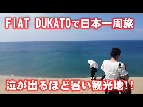 観光しながら北海道を目指す旅もそろそろ限界に　気温が43℃以上の観光地とは