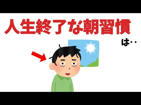 朝にやると人生終了な習慣【雑学】