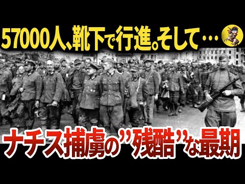 【絶望】ソ連の捕虜となったナチス兵。末路が悲惨過ぎた【世界史】