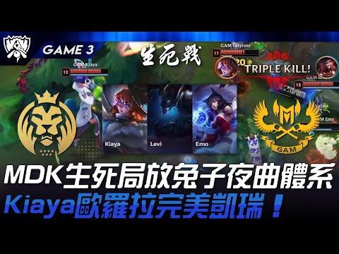 MDK vs GAM MDK生死局放T0兔子夜曲體系！Kiaya歐羅拉完美凱瑞！Game 3 | 2024 S14世界賽