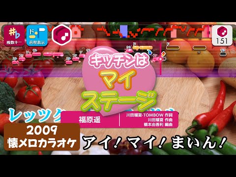 【懐メロカラオケ】キッチンはマイステージ（TVサイズ） / 福原遥 練習用制作カラオケ【複数キー収録】 ― 『クッキンアイドル アイ！マイ！まいん！』OP