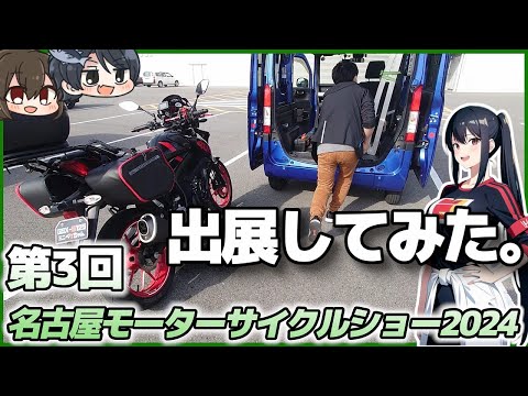 【名古屋モーターサイクルショー2024】出展してみた。【GSX-S125】【ゆっくりモトブログ】