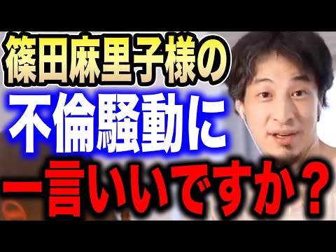 【ひろゆき】※篠田麻里子の音声データは正直●●です※不倫を完全否定した彼女について話します【切り抜き 論破 ひろゆき切り抜き ひろゆきの部屋 hiroyuki 上からマリコ AKB48 炎上】