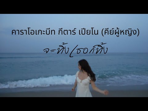 จะทิ้งเธอก็ทิ้ง - OZEEOOS | คาราโอเกะ คีย์ผู้หญิง กีต้าร์ เปียโน