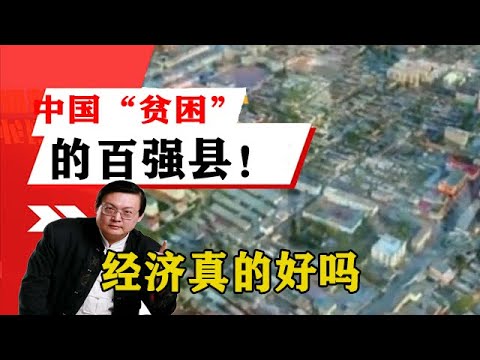 老梁揭秘系列-梁宏達講述：百強縣經濟真的好嗎？老梁告訴你，中國「貧困」的百強縣！老梁的評價一針見血丨天天五味評