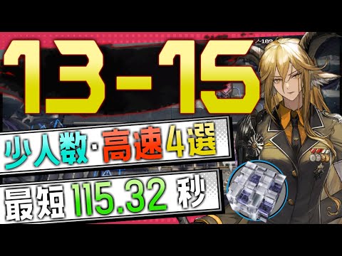 【13-15 (通常)2nd】少人数・高速4選(3～4OP Fast Clear Trust Farm)(第13章/EP13「悪兆渦流」)【アークナイツ/明日方舟/Arknights】