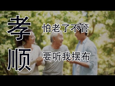 父母寻欢作乐的产物  别再强迫自己孝顺了  心理学