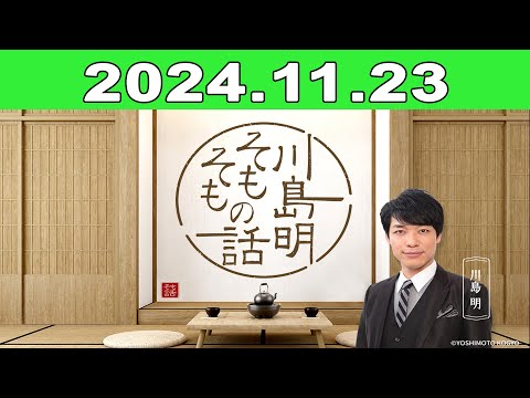 2024年11月23日 土川島明 そもそもの話