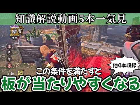 【解説】たった4分半でチェイスや立ち回りに使える5つの必見知識が身につく：知らないままだと絶対に損します(DBD / DeadbyDaylight)