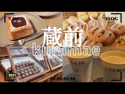 【vlog】蔵前カフェ巡り｜チョコレート専門店｜｜食べまくる休日｜kuramae｜CAFE｜最新カフェ｜バレンタイン｜東京カフェ｜チョコ｜スモア｜パン屋｜ドーナツ｜カヌレ｜チャイ専門店｜