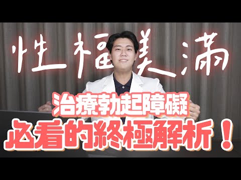 不要害羞！吃對壯陽藥才會性福美滿，藥師來解析台灣的壯陽藥物｜壯陽藥到底有哪些？我要吃哪一個？壯陽藥總整理！！｜健康懶人包X歐巴藥師99