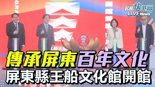 【LIVE】1227 傳承屏東故事百年文化 總統賴清德出席「屏東縣王船文化館開館記者會」｜民視快新聞｜