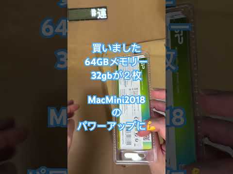 #64GB #macmini 2018 #memory #siliconpower #ddr4 #shorts #short #shortvideo #shortsvideo #散財動画 #散財