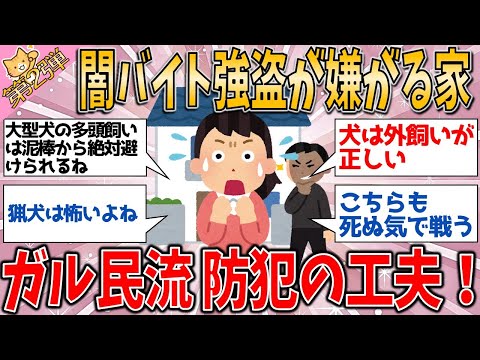 闇バイト強盗が避ける家の決定的条件とは？ガルちゃん民が語る防犯の工夫【有益スレ】【ガルちゃん】