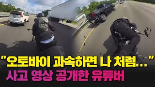 오토바이 과속하면 이렇게..."다행히 저는 살았습니다" 사고 영상 공개한 미국 유튜버/ 연합뉴스TV (YonhapnewsTV)