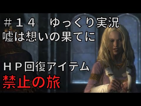 【ドラゴンズドグマダークアリズン】HP回復アイテム縛りの旅＃１４【ゆっくり実況】