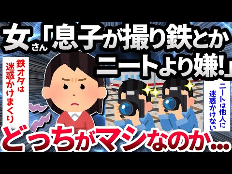 【2ch面白いスレ】【悲報】まんさん「息子が撮り鉄になるとかニートより嫌！」【ゆっくり解説】