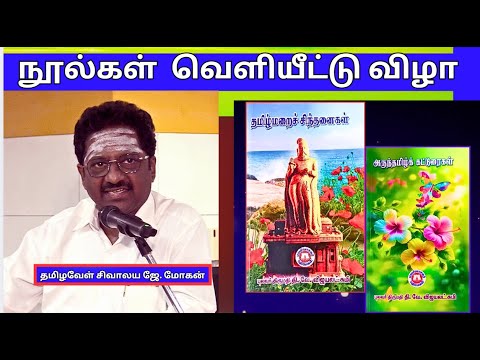 சிவாலய ஜே. மோகன் - தமிழ்மறைச்  சிந்தனைகள் , அருந்தமிழ்க்  கட்டுரைகள் - நூல்கள்  வெளியீட்டு