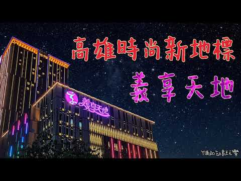 高雄時尚新地標【義享天地】開箱影片(YI起吃喝玩樂)