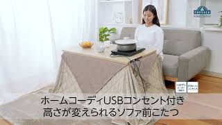 ホームコーディ　USBコンセント付き　高さが変えられるソファ前こたつ