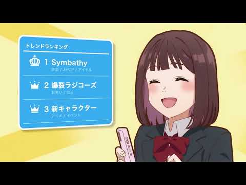 radiko CM「ラジオで推し活。」full　タイムフリー30ver