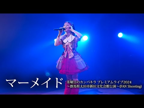 【マーメイド】水曜日のカンパネラ プレミアムライブ2024(FAN Shooting)