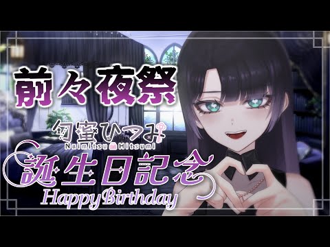 【#勿蜜ひつみ誕生日2024】今日は前々夜祭！！新情報アリ！今までを振り返るよ～【#vtuber / #新人vtuber 】