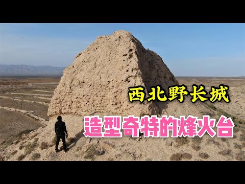 中国西北野长城，造型奇特的烽火台，下面带5个石砌小土墩【背包走遍中国】