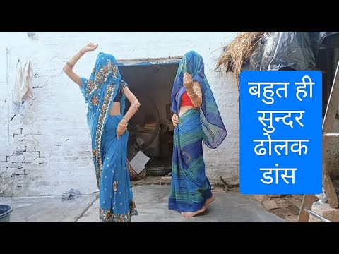 ढोलक #डांस #देसी #वीडियो🥰🥰