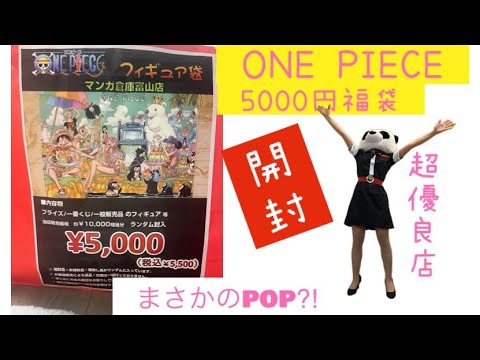 ONE PIECE 福袋　2024夏　開封動画　マンガ倉庫富山店