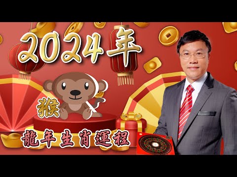 馬君程2024 甲辰年￼十二生肖運程 ￼￼🐵屬猴🐵