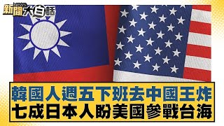 韓國人週五下班去中國王炸 七成日本人盼美國參戰台海【新聞大白話】20241222-10｜楊永明 張延廷 左正東