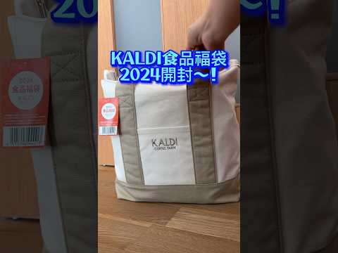 【KALDI食品福袋】2024年の食品福袋開封したよ！#shorts #kaldi #福袋