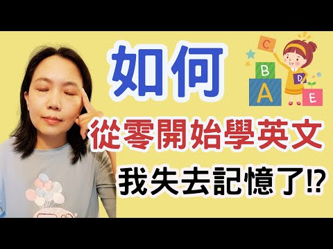 如何從零學英文 我失去記憶了