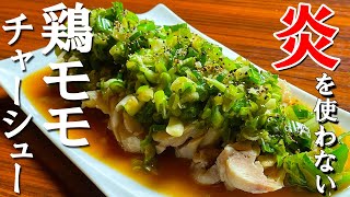 【プロの味を家庭で再現】匠の無限「鶏ももチャーシュー(chicken thigh char siu)」火を使わない！たった5分！