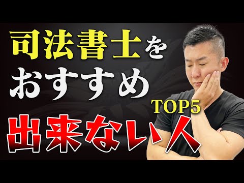 司法書士をおすすめ出来ない人トップ5