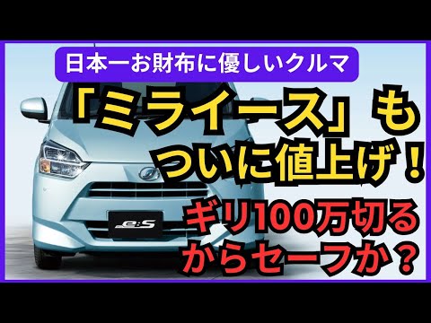 ついに「ミライース」も値上げ！ギリギリ100万を切るからセーフか？