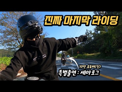 잘가라 S1000RR...🏍 세아와 함께하는 진짜 마지막 라이딩 🙉